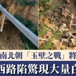 山西暴雨|路陷惊现“层层堆叠白骨”惹恐慌 官方解话:南北朝“玉壁之战”将士遗骸