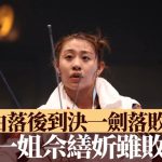 香港世界剑击锦标赛|由落后到决一剑落败 女重一姐佘缮妡虽败犹荣