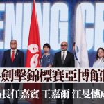 香港世界剑击锦标赛|世界剑击锦标赛亚博馆开幕 罗淑佩局长任嘉宾 王嘉尔 江旻憓成座上客