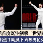 香港世界剑击锦标赛|周日男重 女佩 个人赛正赛如常进行 附恶劣天气下安排