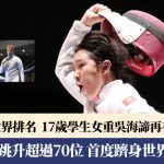 香港世界剑击锦标赛|FIE 更新最新男花及女重世界排名 吴海谛再获惊喜