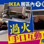 台湾IKEA︱黑衣男女不雅试床成热话 双方互嘴互摸“禁区”漫游