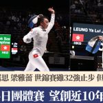 香港世界剑击锦标赛|女花陈诺思 梁雅蕾望周四团体赛创佳绩