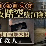 广州星河湾栈道失修“生吞”2岁童 大只父徒手扯烂木板落江救人