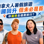 【星岛街访】加拿大人赴美旅游回暖?万锦街访:不少市民仍“暂时唔去”