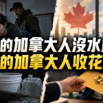 【专栏/华裔家长Jasmine有话说 124】有的加拿大人没水用 有的加拿大人收花红
