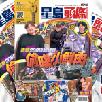 今期《星岛头条》周刊星期六出版 全粉纸印刷 不容错过!