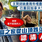 王贤志回加拿大生活 富家子破产尝尽人情冷暖:谢谢看不起我的人!