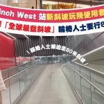 Finch West站261呎斜坡惹争议 无障碍团体斥“全球最蠢斜坡”