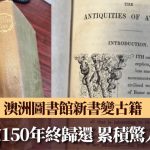 澳洲图书馆新书变古籍 借出逾150年终归还 累积罚款逾2.8万澳元