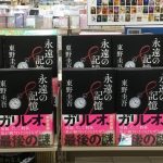 东野圭吾逝世︱遗作《永远的记忆》开售 62岁读者:请有薪假买书