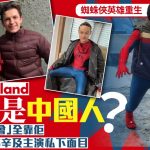 蜘蛛侠英雄重生︱Tom Holland大战“手合会” 替身是“河南滴”