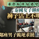 泰女携4岁女搭机服安眠药熟睡 疑遭邻座男猥亵非礼 裤上惊见白色液体