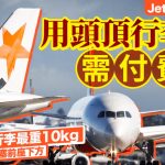 Jetstar手提行李新规!登机箱放头顶行李架要收费,最高约470港元