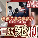 马航机师涉偷运7万粒摇头丸最高临死刑 印尼公开落网过程片 大安旨意岂料败露