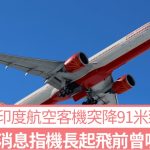 印航客机突急插91米致17伤列“严重事故” 消息指机长事前曾吸食大麻