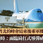 北约峰会|特朗普上月秘密换乘军机赴英 纽时:面临肩扛式导弹威胁