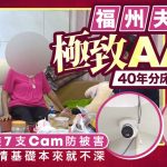 AA制婚姻︱福州夫妇40年来分床分钱分食 老公家中装7支Cam防妻加害
