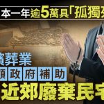 老年危机︱日本独居长者破900万户 一年5万具“孤独死”遗体无人认领