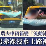 博流量|西宁农夫车变“流动泳池” 两男赤裸浸水上路被截|有片