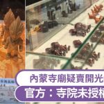 内蒙古寺庙被指卖开光咸蛋超人 官方:运营公司负责已下令整改