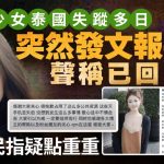 泰国失踪少女祁萌突报平安已返国? 网民质疑真伪:首都机场座标有误