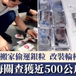 深圳特大白银走私案|银粒绑身“蚂蚁搬家” 长者水客坐改装轮椅 运近500公斤值千万元