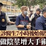 阴茎增大手术︱台男并发症诊所内身亡 主诊医生7小时后始报警