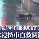 千叶县世纪暴雨|水浸揸车自救切勿硬闯 水位未及车门底就要走