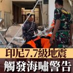 印尼7.7级地震︱累计51死3中国游客受轻伤 逾160间房屋倒塌