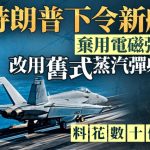 特朗普命新航母弃用电磁弹射 改回旧式蒸汽弹射系统