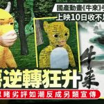《牛来》︱动画太烂成热话单日狂揽80万票房 导演:院线阶段正式落幕