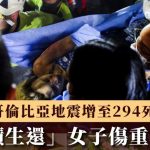 哥伦比亚地震|增至294死 受困37小时“奇蹟生还”女子伤重不治