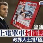 法国山火肆虐 马克龙度假玩水上电单车惹批评