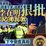 南韩济州失踪案造假︱李在明斥警队“纪律松散” 下令彻查并全面改革