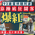 成都“澳牛”︱92岁蛋烘糕阿婆遭“镜头欺凌” 两博主拍片搏流量被查处︱有片