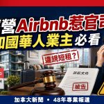 【 A1电台YouTube频道】周末话题:经营Airbnb惹官司? 加国业主必看