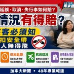 【Youtube新闻频道】旅客必须知!什么情况有得赔? 航班超卖、延误、取消、失行李如何赔?