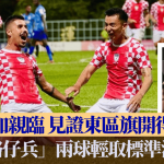 港超联|苏加亲临见证东区旗开得胜 两球轻取标准流浪