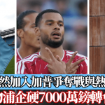 英超|曼城突然加入加普争夺战与热刺抢人 利物浦企硬7000万镑转会费