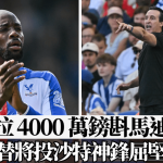 英超|维拉 4,000 万镑斟马迪达 顶替将投沙特神锋屈坚斯