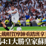 西甲|摩连奴回归班拿贝首秀领皇马4:1大胜皇家苏斯达 麦巴比戴帽获摩帅盛赞“不可思议”