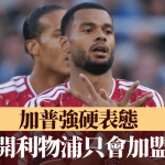 英超|加普强硬表态:若离开利物浦,我只会加盟曼城!