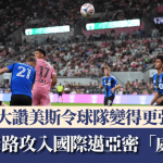 美职|卡斯米路攻入国际迈亚密“处子球” 大赞美斯令球队变得更强