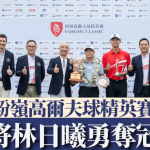 粉岭高尔夫球精英赛|港将林日曦勇夺冠军 尽显粉岭球场主场优势