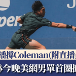 美网|黄泽林今晚美网男单首圈撼保罗 港人可睇直播撑Coleman(附直播资讯)
