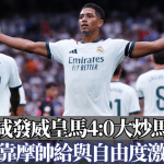西甲|比宁咸发威皇马4:0大炒马拉加 全靠摩帅给与自由度激活
