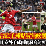 英超│马古尼手球点解无吹罚? 球例列明意外手球再触发乌龙要判有效