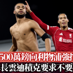 英超|曼城8500万镑向利物浦强挖加普 红军队长云迪积克要求不要卖主将