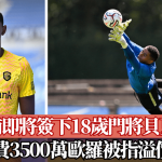 英超│利物浦即将签下18岁门将贝夏文斯 转会费3500万欧罗被指溢价过高